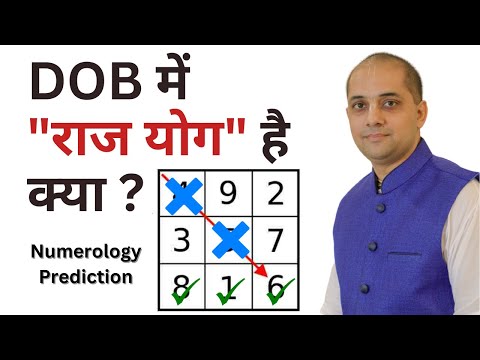 Raj Yog kya hai? Apki DOB mein Raj yog hai kya ? | Numerology | Astrology