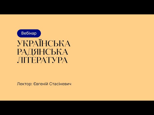 Відкрита лекція – Українська радянська література
