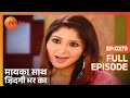 मायका साथ जिंदगी भर का पूरा एपिसोड 273 न�