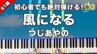 「風になる」つじあやの『猫の恩返し』主題歌【初心者でも絶対弾ける!ピアノの弾き方】☆3