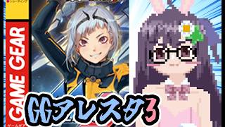 【GG】GGアレスタ3 実況プレイ配信【レトロゲーム/vtuber】