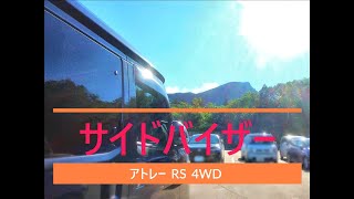 アトレー  RS 4WD  サイドバイザー
