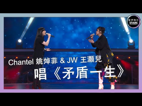 聲夢傳奇｜第11集｜Chantel 姚焯菲 & JW 王灝兒 唱《矛盾一生》