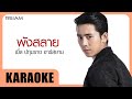 พังสลาย เบิ้ล ปทุมราช อาร์สยาม Official Karaok