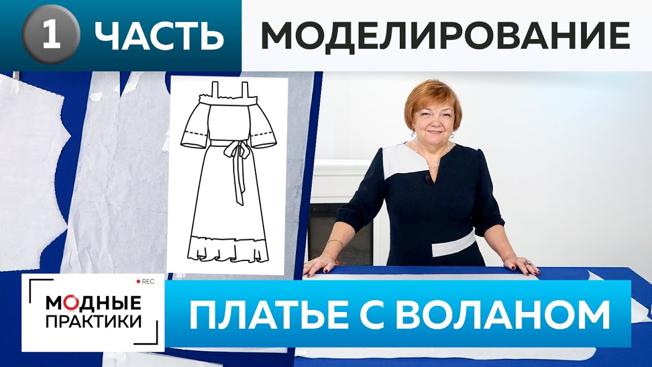 Как сшить летнее платье с открытыми плечами и воланом? Часть 1. Моделирование платья для Инги.