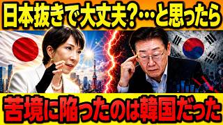 【脱日本の代償】韓国が「日本抜き」を選んだ結果…数年後に露呈した“深刻な現実”