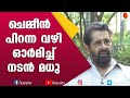 ചെമ്മീനും രാമു കാര്യാട്ടും മധുവിന്റ�