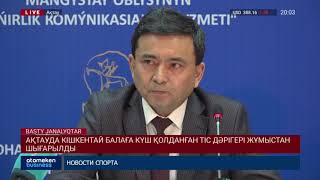 Кішкентай балаға күш қолданып, зәресін алған дәрігер кінәсін мойындады