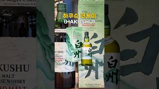 갖고 싶은 한정판 위스키 "하쿠슈 코게이"는 어떨까?