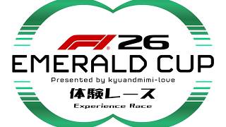 【F1 26】EMERALD CUP：体験レース第4戦テキサスGP（横型配信）
