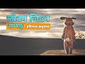 Hari Bhakta Katuwal : Jiwan Jiuna Badhya chu | जीवन जिउन बाध्य छु - हरि भक्त