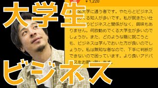 【ひろゆきが秒で答える】スキルも興味もない君がビジネスを勧められたら見る動画
