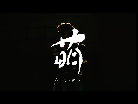 離婚伝説 - 萌 (Official Music Video)