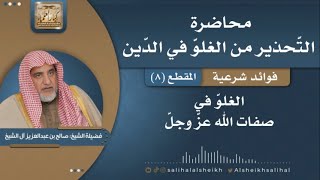 صورة الغلوّ في صفات الله عزّ وجلّ | فضيلة الشيخ صالح آل الشيخ