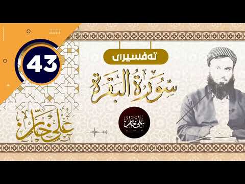 سورة البقرة) 43- تيسير الرحمن في تفسير القرآن - علي خان