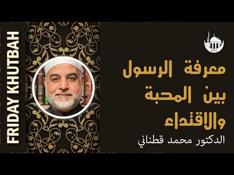 معرفة الرسول بين المحبة والاقتداء