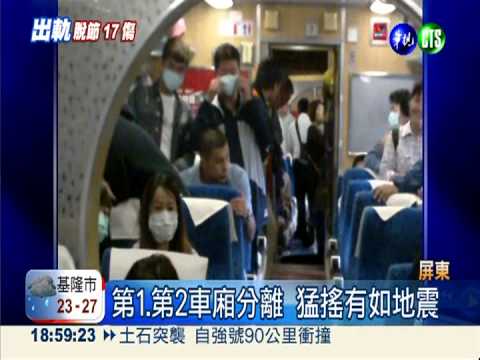 強碰土石流! 自強號脫節又脫軌