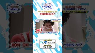 曽野は何回泣いた?🥹『限界突破！やってM!LK』シーズン2🐮#MILK #やってMILK🥹