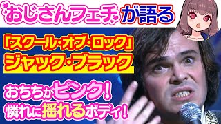 【映画レビュー】「スクール・オブ・ロック：ジャック・ブラック」の魅力をおじさんフェチVtuberが語る！【Vtuber】