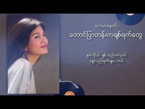 ဟေမာနေဝင်း - တောင်ပြာတန်းကချစ်ရက်တွေ