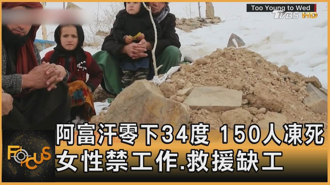 阿富汗零下34度.150人凍死 女性禁工作.救援缺工