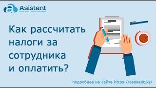 Как легко рассчитать налоги за сотрудника и оплатить? asistent.kz