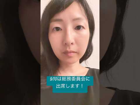 政治学科 総務委員会に出席します！(2025/9) #武蔵野市 #武蔵野市議会