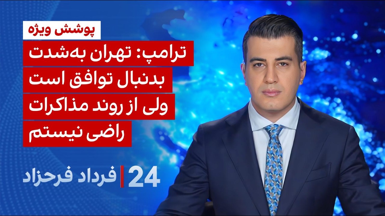 ۲۴ با فرداد فرحزاد: ترامپ: تهران به‌شدت بدنبال توافق است ولی از روند مذاکرات ?