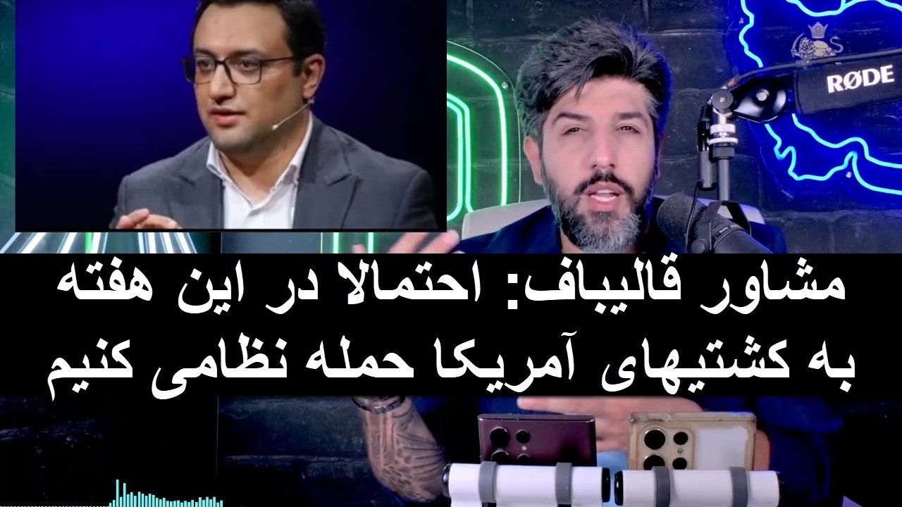 مشاور قالیباف: احتمالا در این هفته به کشتیهای آمریکا حمله نظامی کنیم