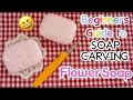 Beginner's Guide to SOAP CARVING| How to Carve A Simple flower | Basic | Real Sound |DIY| Beginner's Guide to SOAP CARVING| How to Carve A Simple flower | Basic | Real Sound |DIY|