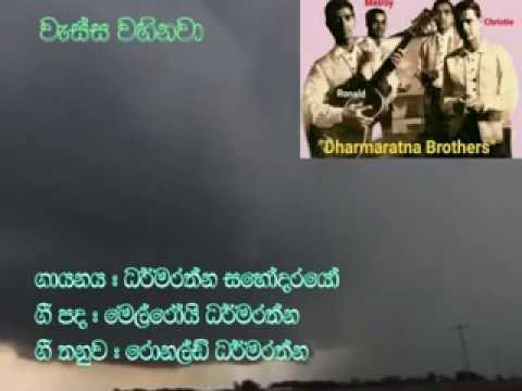 Dharmarathne Brothers - Wassa Wahinawa - වැස්ස වහිනවා - ධර්මරත්න සහෝදරයෝ