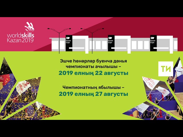 World Skills чемпионатының ачылышы