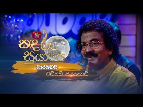Marambari | මාරම්බරී | Edward Jayakodi | Sandaru Suyamaya | @RooTunes