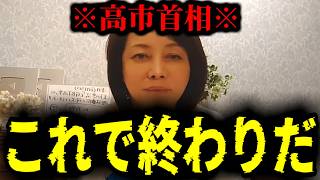 【緊急速報】※大至急見て※ 高市首相に関して残念なお知らせがございます　【日本保守党 百田尚樹 有本香 高橋洋一 北村晴男 あさ8】