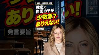 メローニ首相が掲げる「教室制限」の真意とは #政治 #ニュース #教育