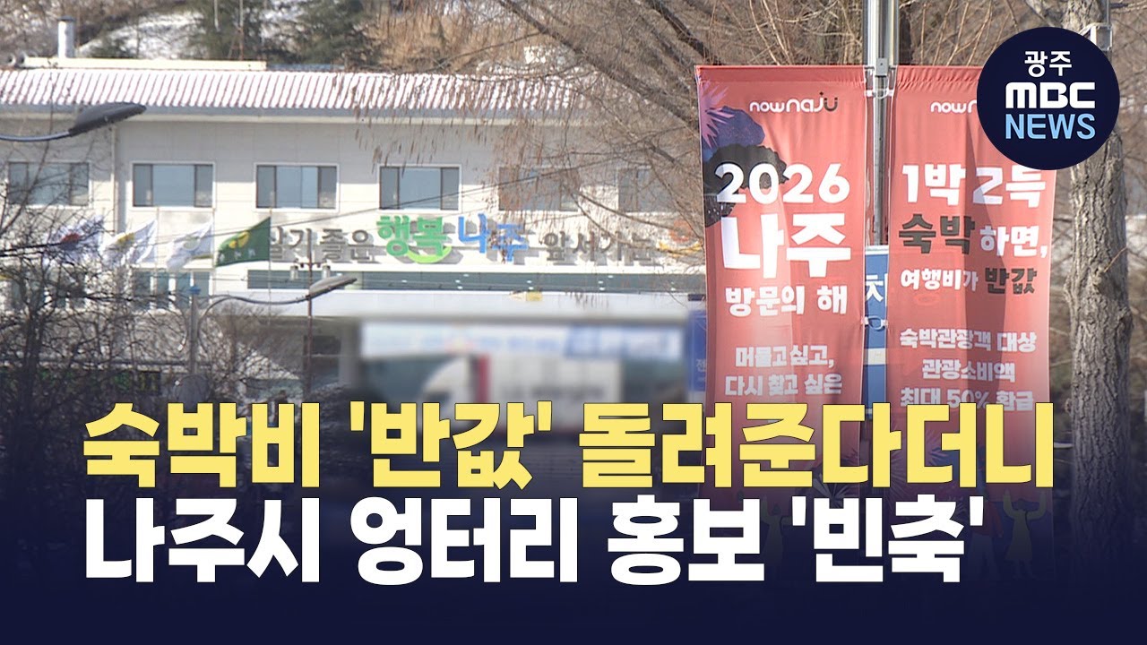 숙박비 '반값' 돌려준다더니‥ 나주시 '엉터리' 홍보 빈축 - 뉴스 썸네일 이미지