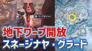 「地下ワープポイント」の開放方法　スネージナヤ・グラード　ver7.0　攻略