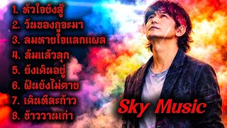 Download lagu 🔥หัวใจยังสู้🔥( Audio) – SKY MUSIC #เพลงเพื่อชีวิต  #เพลงใหม่ล่าสุด #เพลงฮิต #distrokid #เพลง mp3