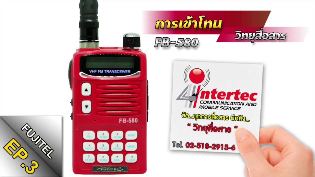 วีธีการเข้าโทนวิทยุสื่อสาร(ตั้งค่าช่อง)วิทยุสื่อสารFUJITEL FB580 ||จากร้านอินเตอร์เทควิทยุสื่อสาร