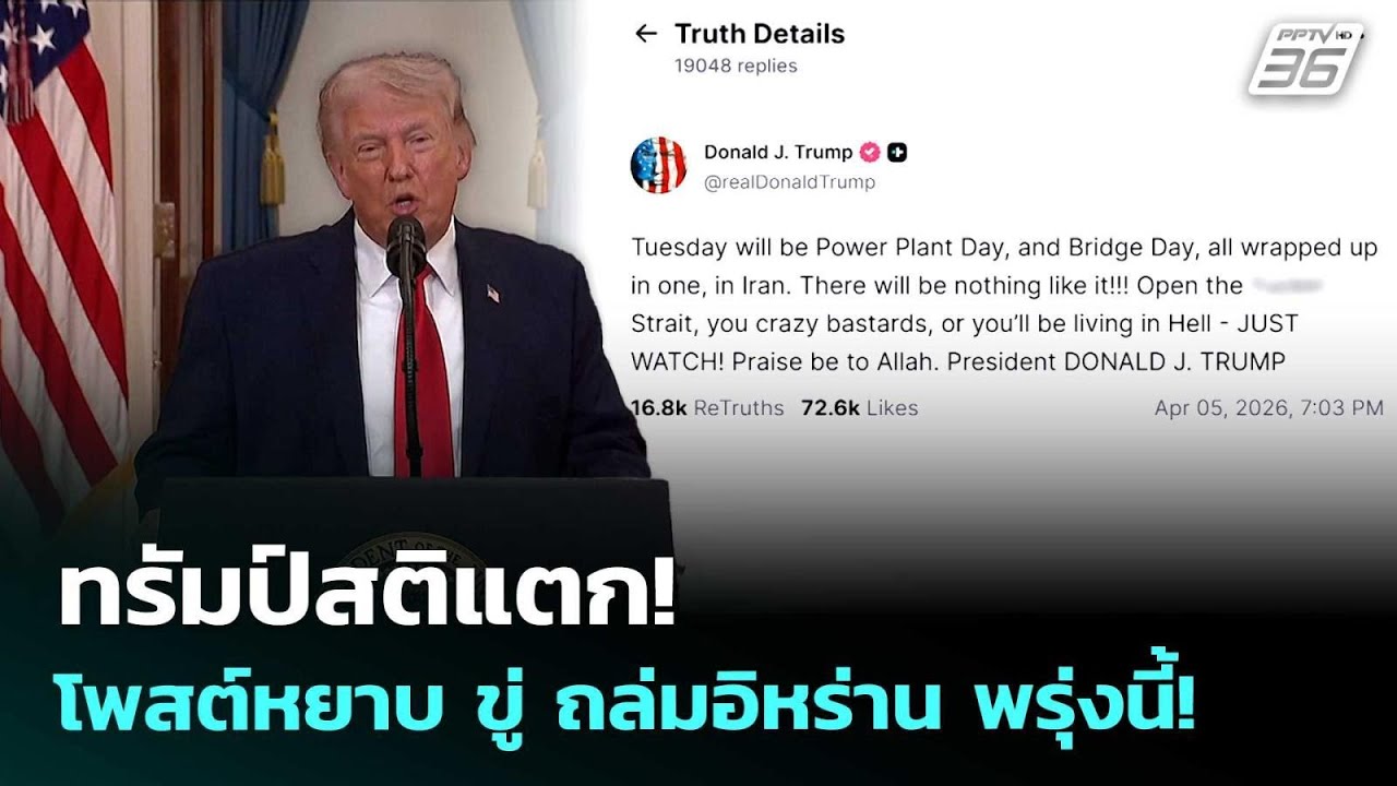 ทรัมป์สติแตก! โพสต์หยาบ ขู่ ถล่มอิหร่าน พรุ่งนี้! | ?