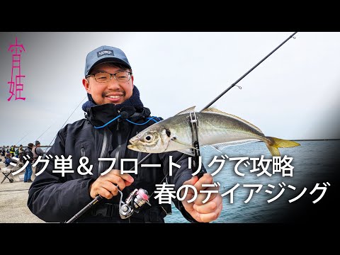 【G WORLD】#42 藤原真一郎が春のデカアジに挑む！デイアジング攻略法【アジング】