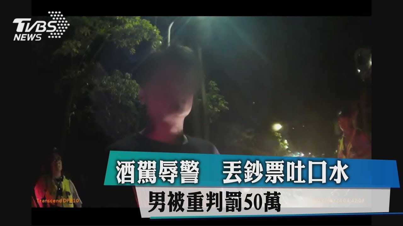 酒駕辱警！丟鈔票、吐口水　男被重判罰50萬