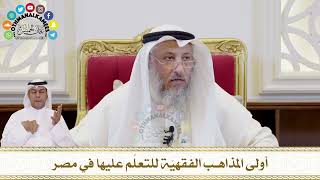 373 - أولى المذاهب الفقهيّة للتعلّم عليها في مصر - عثمان الخميس
