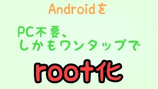 Android 端末を超簡単root化 Pc不要 アプリのみ تنزيل الموسيقى Mp3 مجانا
