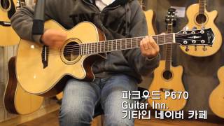 Video thumbnail for [기타인] 파크우드 P670 (스트럼) by 기타 인 여행