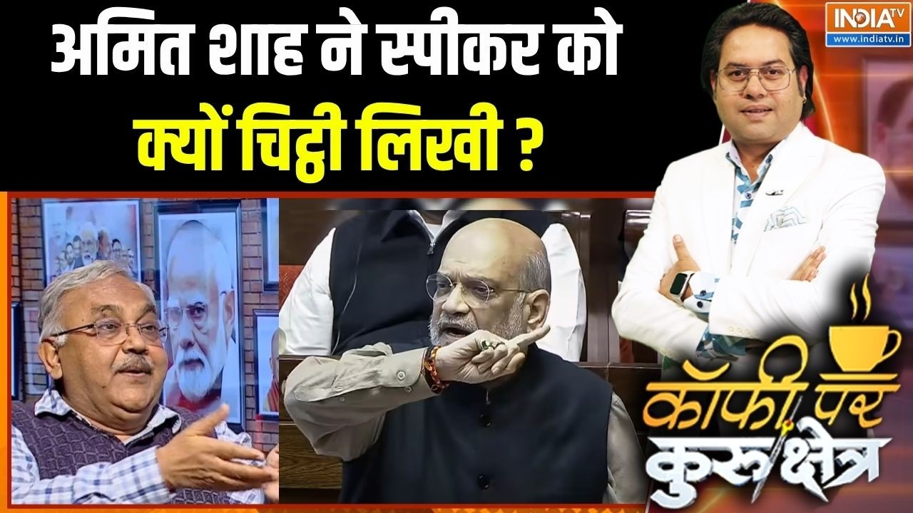 Rahul Gandhi Vs Amit Shah: अमित शाह ने स्पीकर को क्यों चिट्ठी लिखी ? | Parli