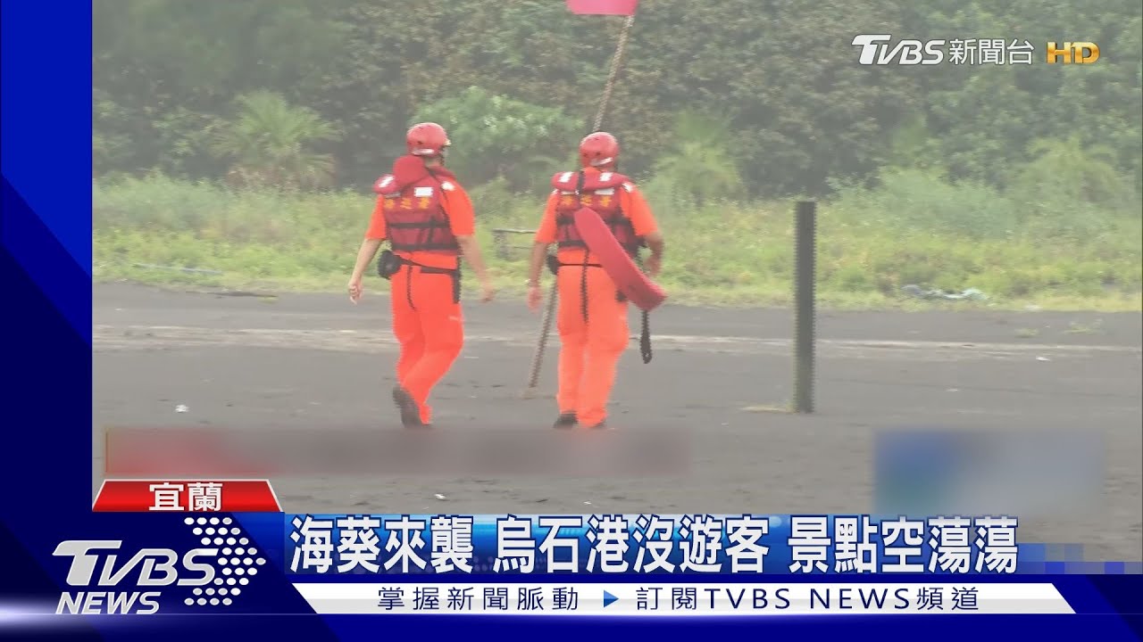 海葵來襲!烏石港沒遊客 景點空蕩蕩