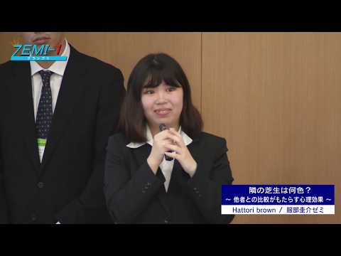 大阪経済大学ZEMI-1グランプリ2019　チーム：Hattori brown 「隣の芝生は何色？～他者との比較がもたらす心理効果～」