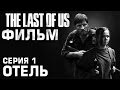 The Last Of Us ФИЛЬМ Серия 1 - ОТЕЛЬ 