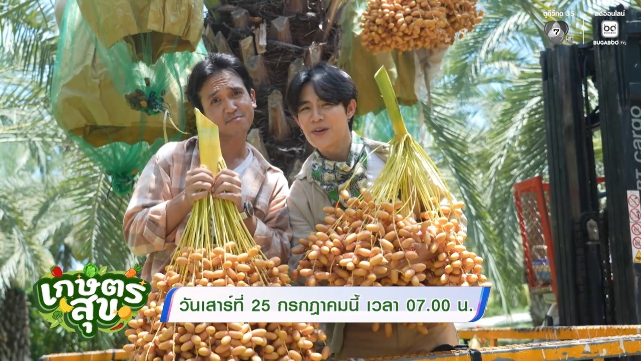 เกษตรสุข สัปดาห์นี้ "โต๋นแตร-จุกบี้" พาไปปีนของสูง ?